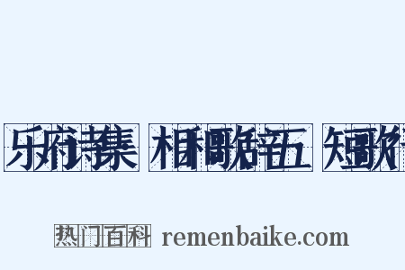 乐府诗集·相和歌辞五·短歌行是什么意思的图片
